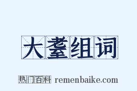 大耋组词是什么意思的图片